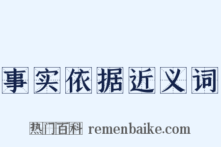 事实依据近义词是什么意思的图片